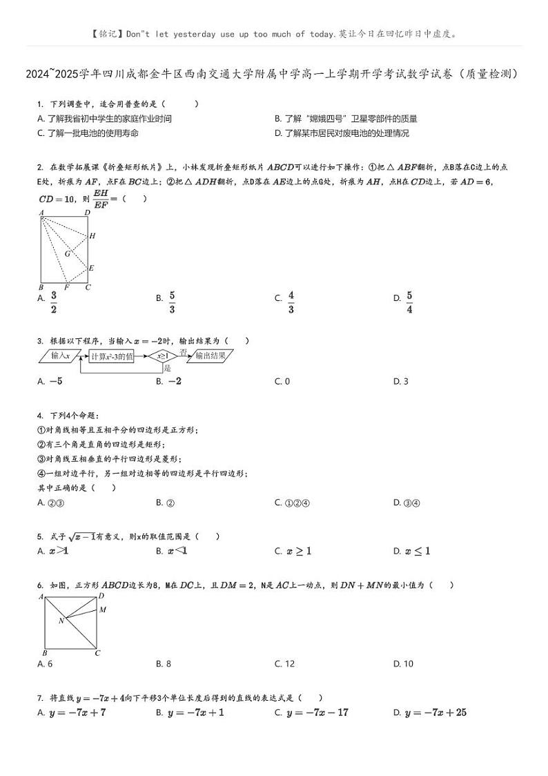 [数学]2024～2025学年四川成都金牛区西南交通大学附属中学高一上学期开学考试试卷(质量检测)原题版第1页