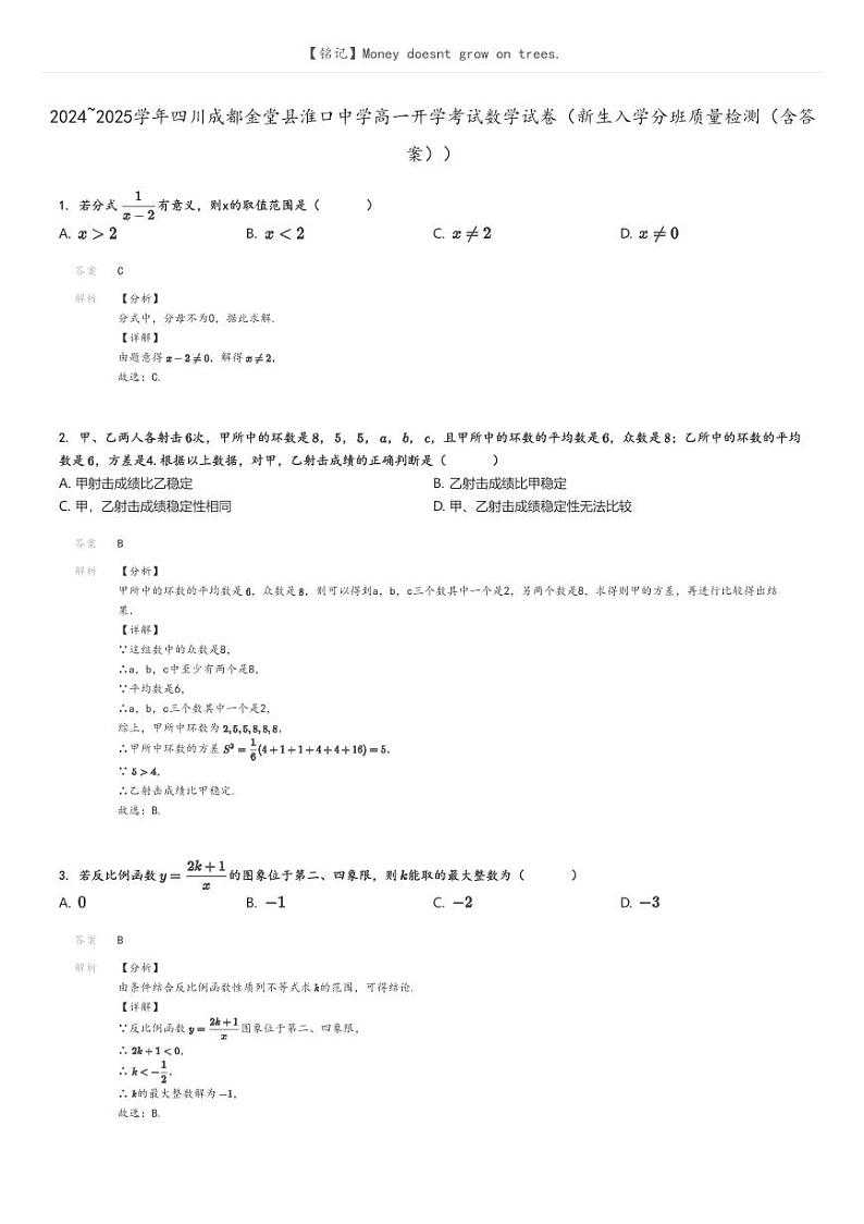 [数学]2024～2025学年四川成都金堂县淮口中学高一开学考试试卷(新生入学分班质量检测(有答案))解析版第1页