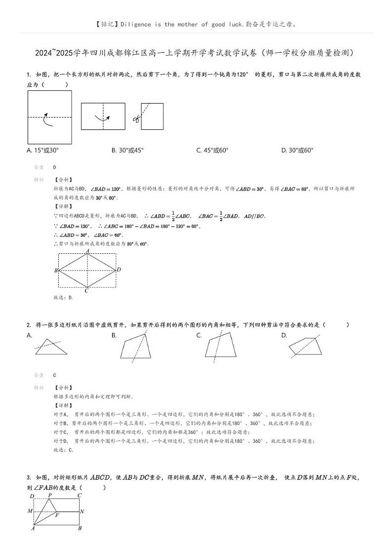 [数学]2024～2025学年四川成都锦江区高一上学期开学考试试卷(师一学校分班质量检测)解析版第1页