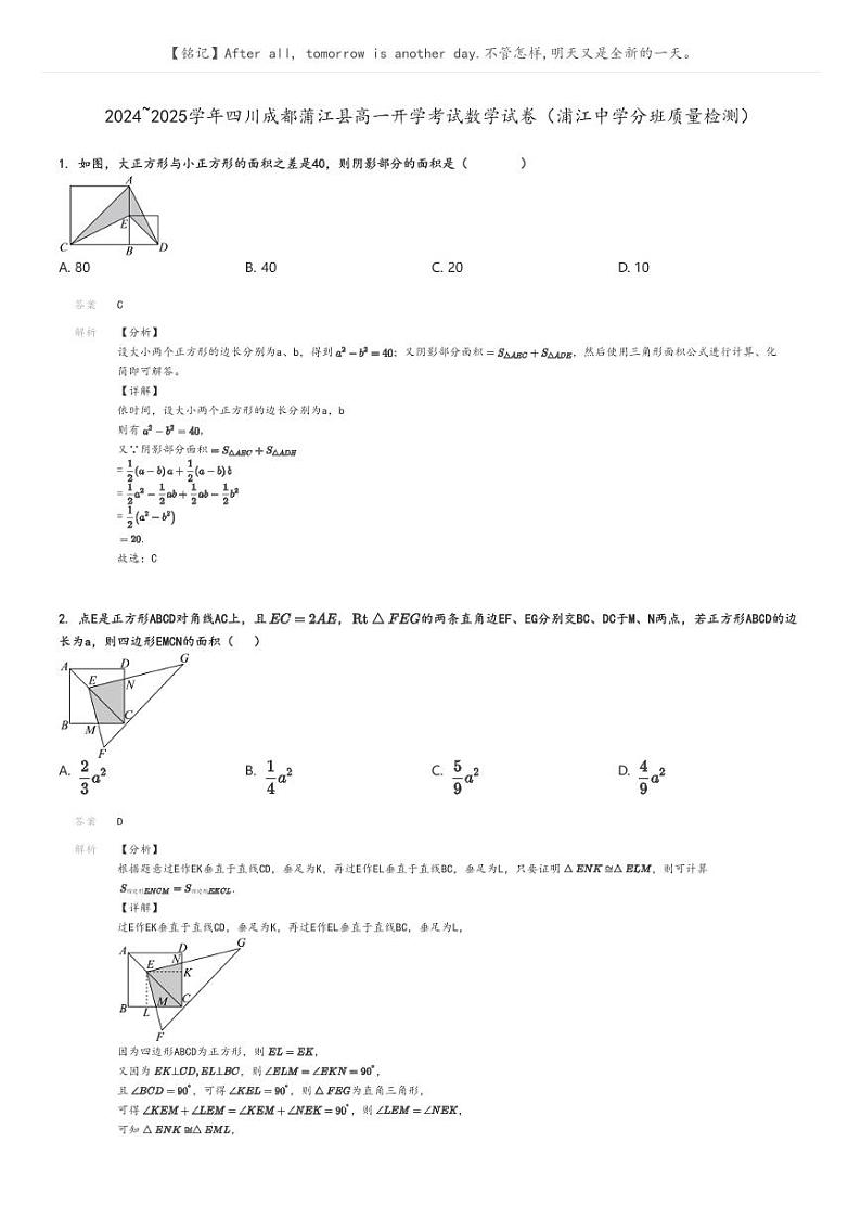 [数学]2024～2025学年四川成都蒲江县高一开学考试试卷(浦江中学分班质量检测)解析版第1页