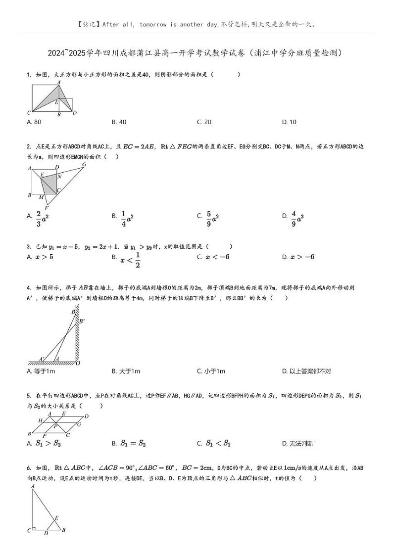 [数学]2024～2025学年四川成都蒲江县高一开学考试试卷(浦江中学分班质量检测)原题版第1页