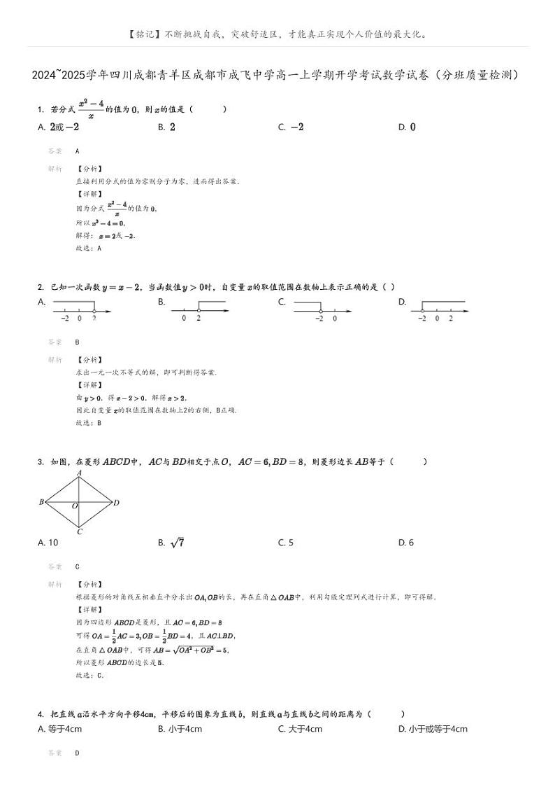 [数学]2024～2025学年四川成都青羊区成都市成飞中学高一上学期开学考试试卷(分班质量检测)解析版第1页