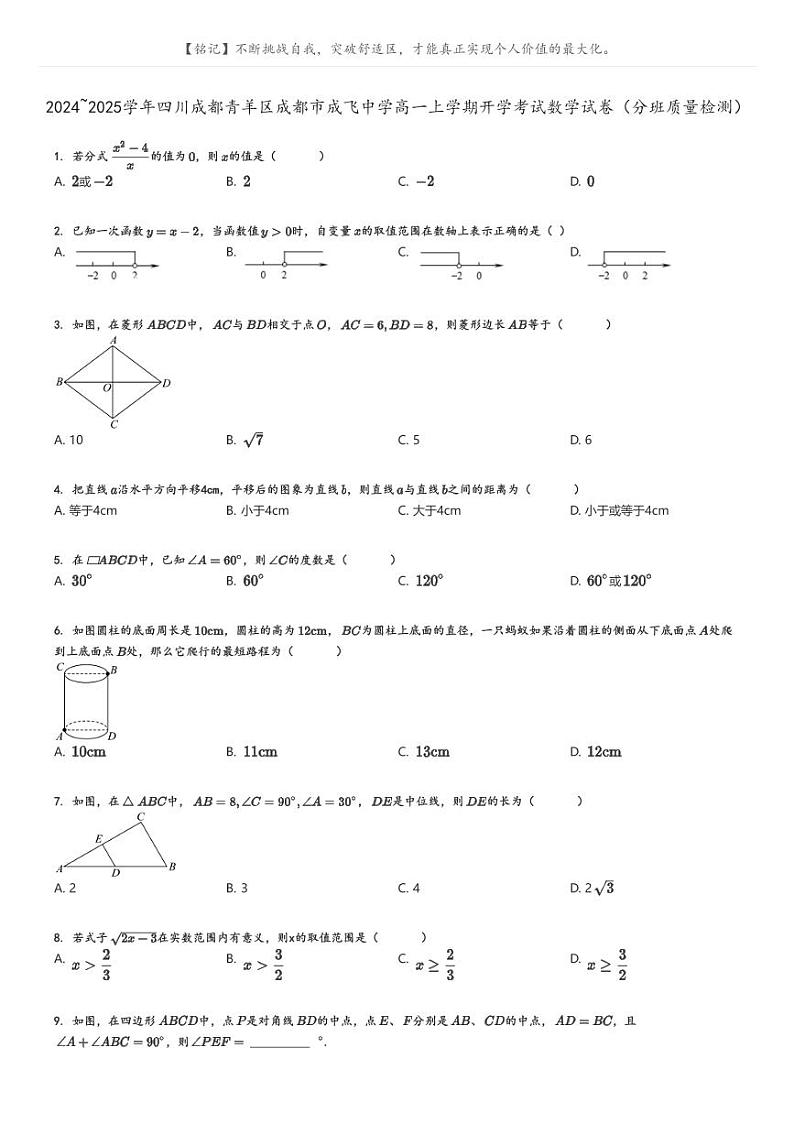 [数学]2024～2025学年四川成都青羊区成都市成飞中学高一上学期开学考试试卷(分班质量检测)原题版第1页