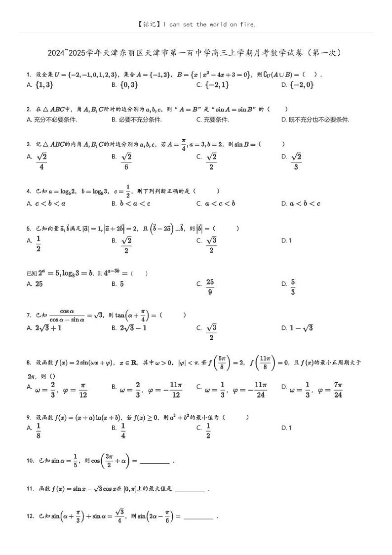[数学]2024～2025学年天津东丽区天津市第一百中学高三上学期月考试卷(第一次)原题版第1页