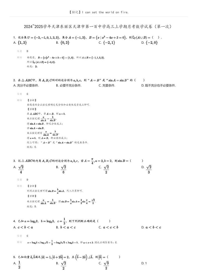 [数学]2024～2025学年天津东丽区天津市第一百中学高三上学期月考试卷(第一次)解析版第1页