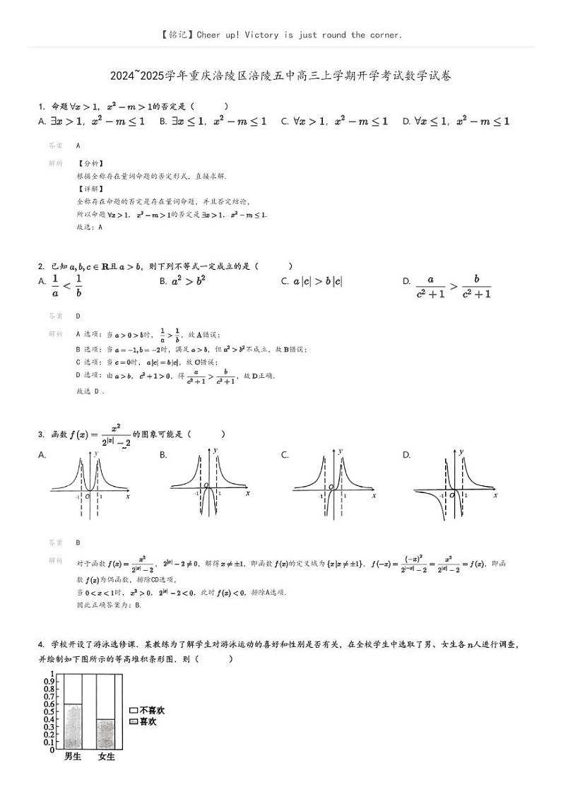 [数学]2024～2025学年重庆涪陵区涪陵五中高三上学期开学考试试卷解析版第1页