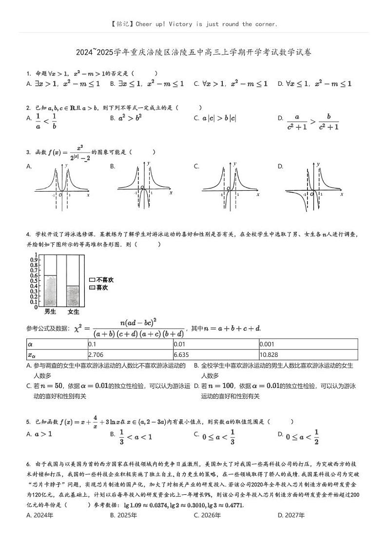 [数学]2024～2025学年重庆涪陵区涪陵五中高三上学期开学考试试卷原题版第1页