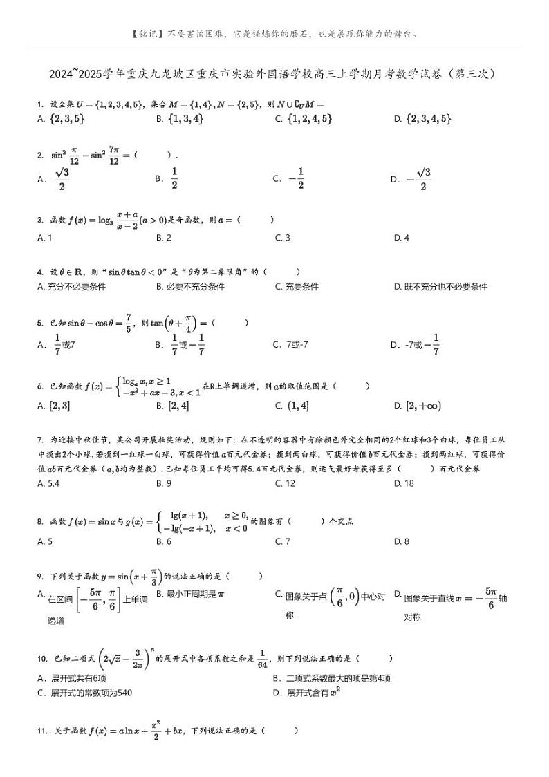 [数学]2024～2025学年重庆九龙坡区重庆市实验外国语学校高三上学期月考试卷(第三次)原题版第1页