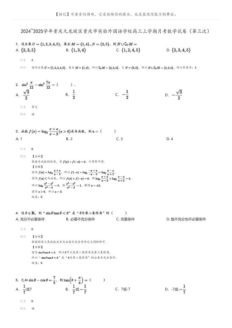 [数学]2024～2025学年重庆九龙坡区重庆市实验外国语学校高三上学期月考试卷(第三次)解析版第1页