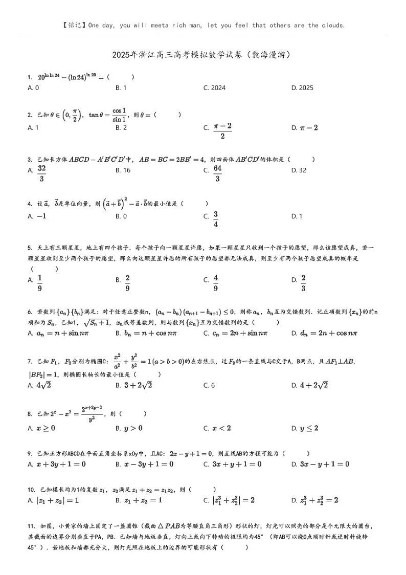 [数学]2025年浙江高三高考模拟试卷(数海漫游)原题版第1页