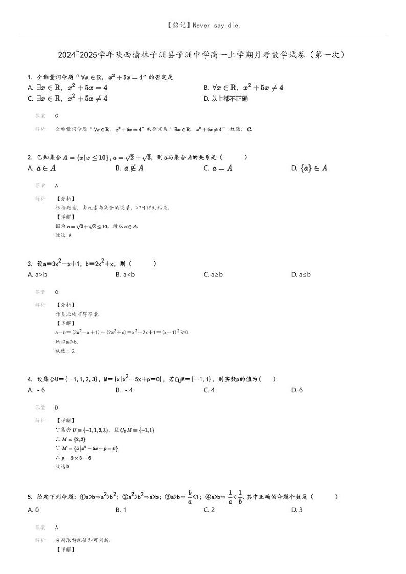 2024_2025学年陕西榆林子洲县子洲中学高一上学期月考数学试卷（第一次）解析版第1页