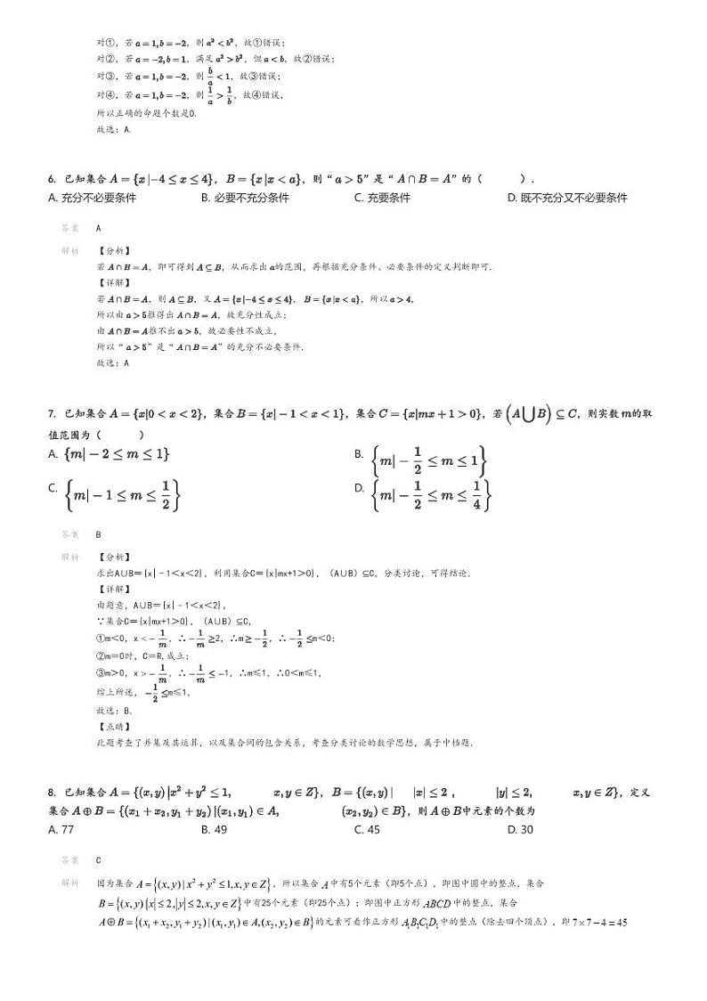 2024_2025学年陕西榆林子洲县子洲中学高一上学期月考数学试卷（第一次）解析版第2页