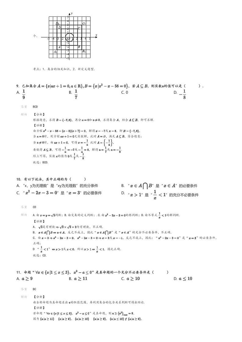 2024_2025学年陕西榆林子洲县子洲中学高一上学期月考数学试卷（第一次）解析版第3页