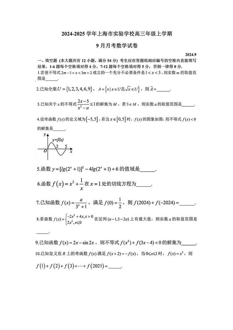 上海市实验学校2024-2025学年上学期高三9月月考数学试卷第1页