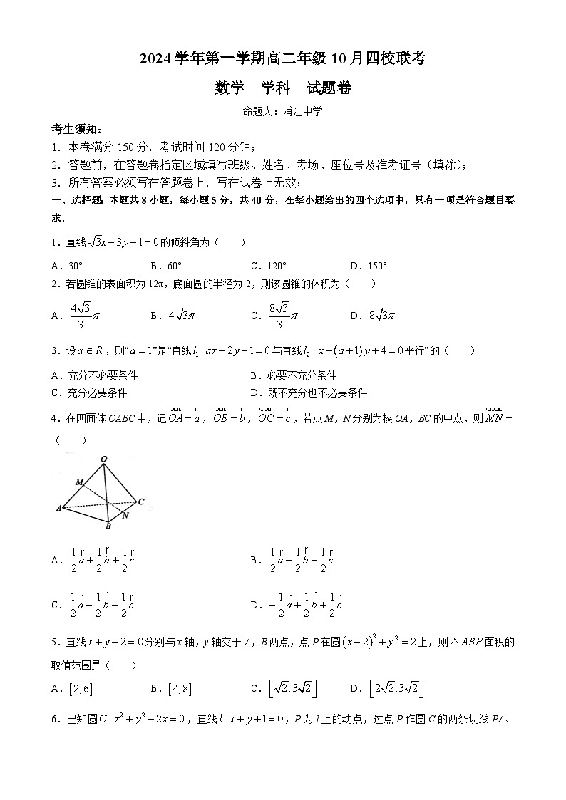 浙江省杭州市周边重点中学四校2024-2025学年高二上学期10月联考数学试题(无答案)第1页