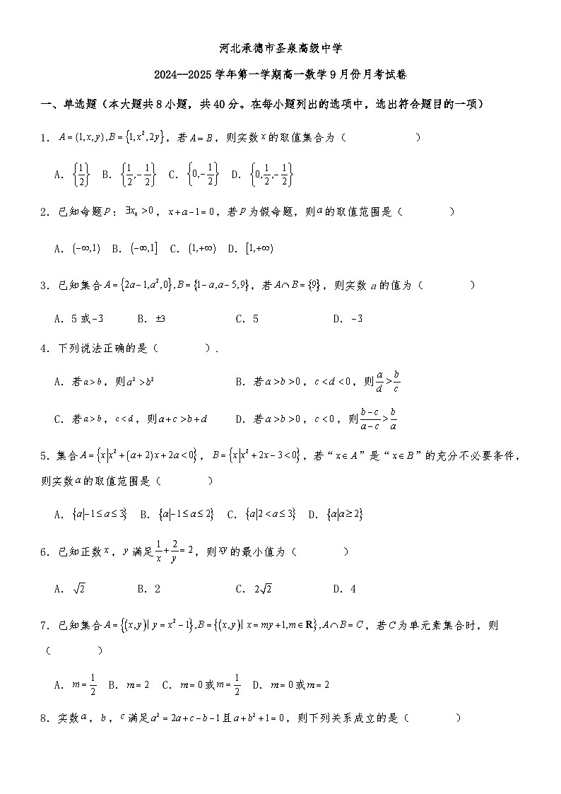 河北省承德双滦圣泉高级中学2024-2025学年高一上学期9月月考数学试卷第1页