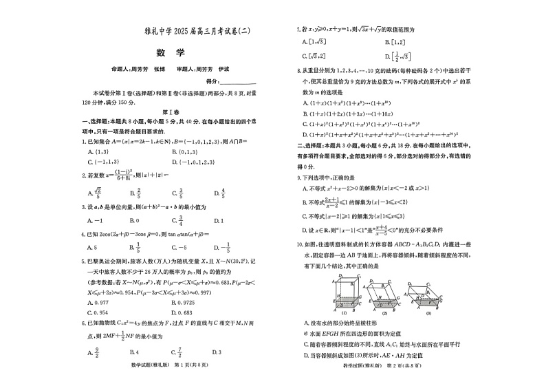 湖南省长沙市雅礼中学2025届高三上学期月考（二）数学试题01