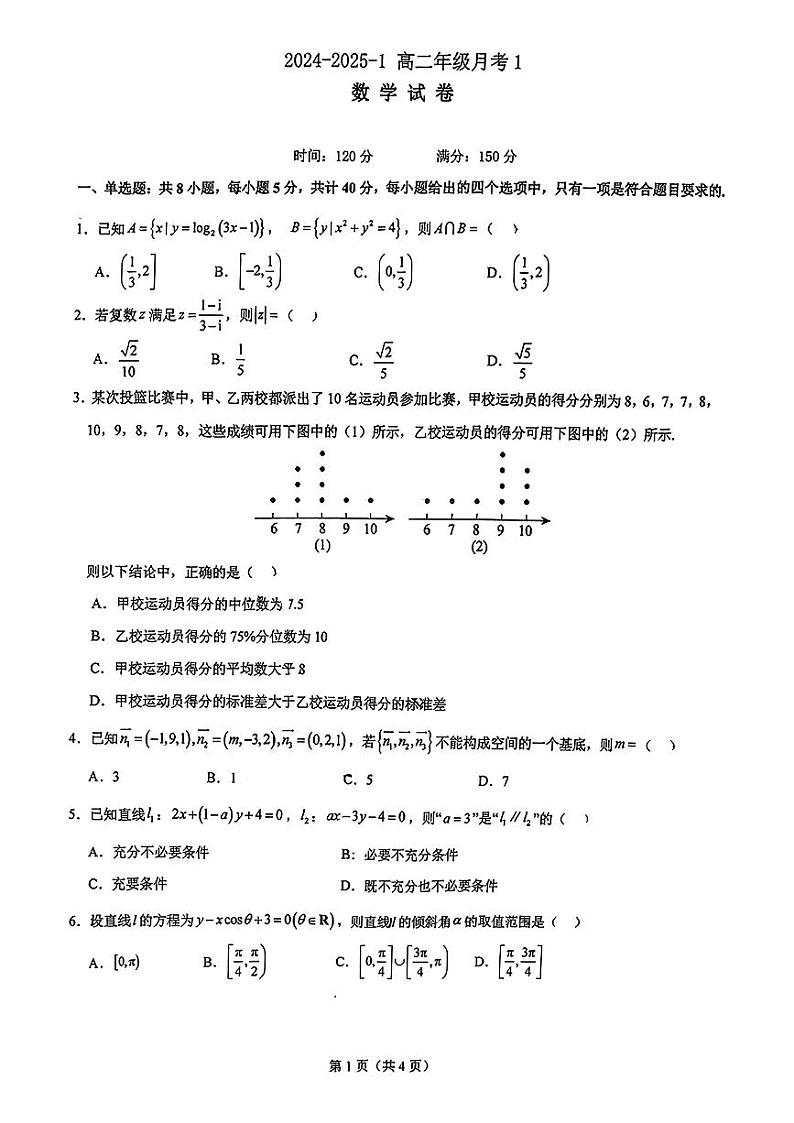 陕西省西安市碑林区铁一中学2024-2025学年高二上学期第一次月考数学试题01