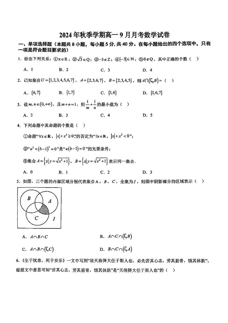 广西南宁市北京大学南宁附属实验学校2024-2025学年高一上学期9月月考数学试卷第1页