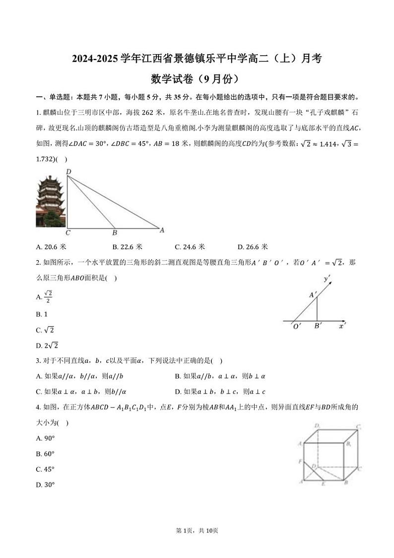 [数学]2024～2025学年江西省景德镇乐平中学高二(上)月考试卷(9月份)(有答案)第1页