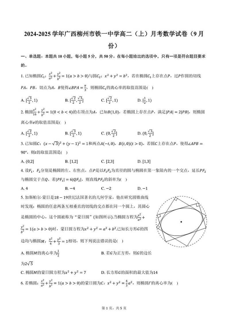 [数学]2024～2025学年广西柳州市铁一中学高二(上)月考试卷(9月份)(有答案)01