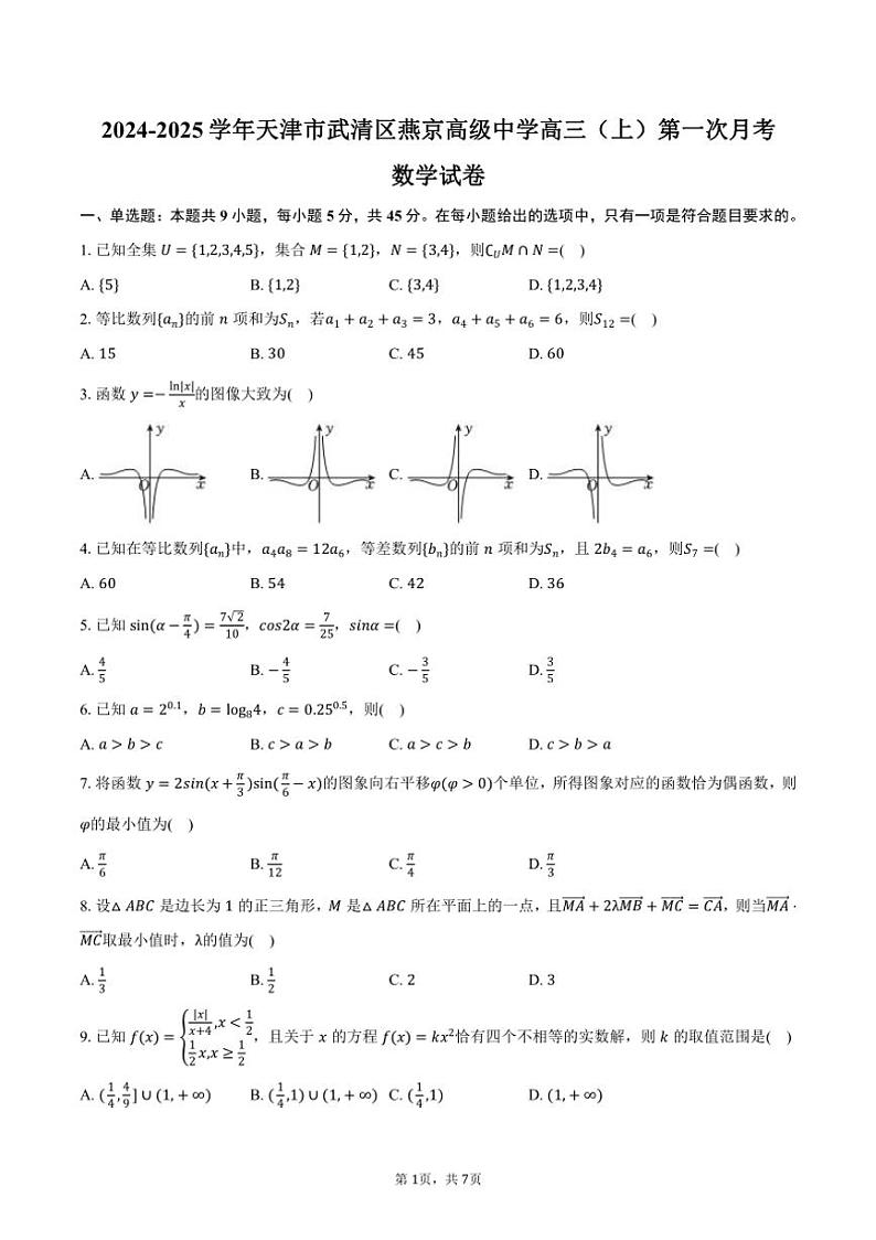[数学]2024～2025学年天津市武清区燕京高级中学高三(上)第一次月考试卷(有答案)01