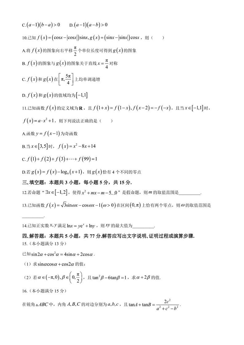 [数学]江西省鹰潭市余江区第一中学2024～2025学年高三上学期第二次模拟考试(10月月考)试题(有解析)第3页