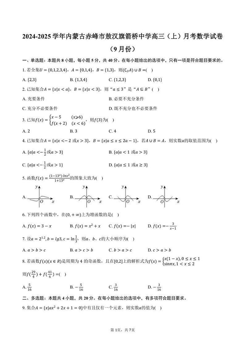 [数学]2024～2025学年内蒙古赤峰市敖汉旗箭桥中学高三(上)月考试卷(9月份)(有答案)第1页