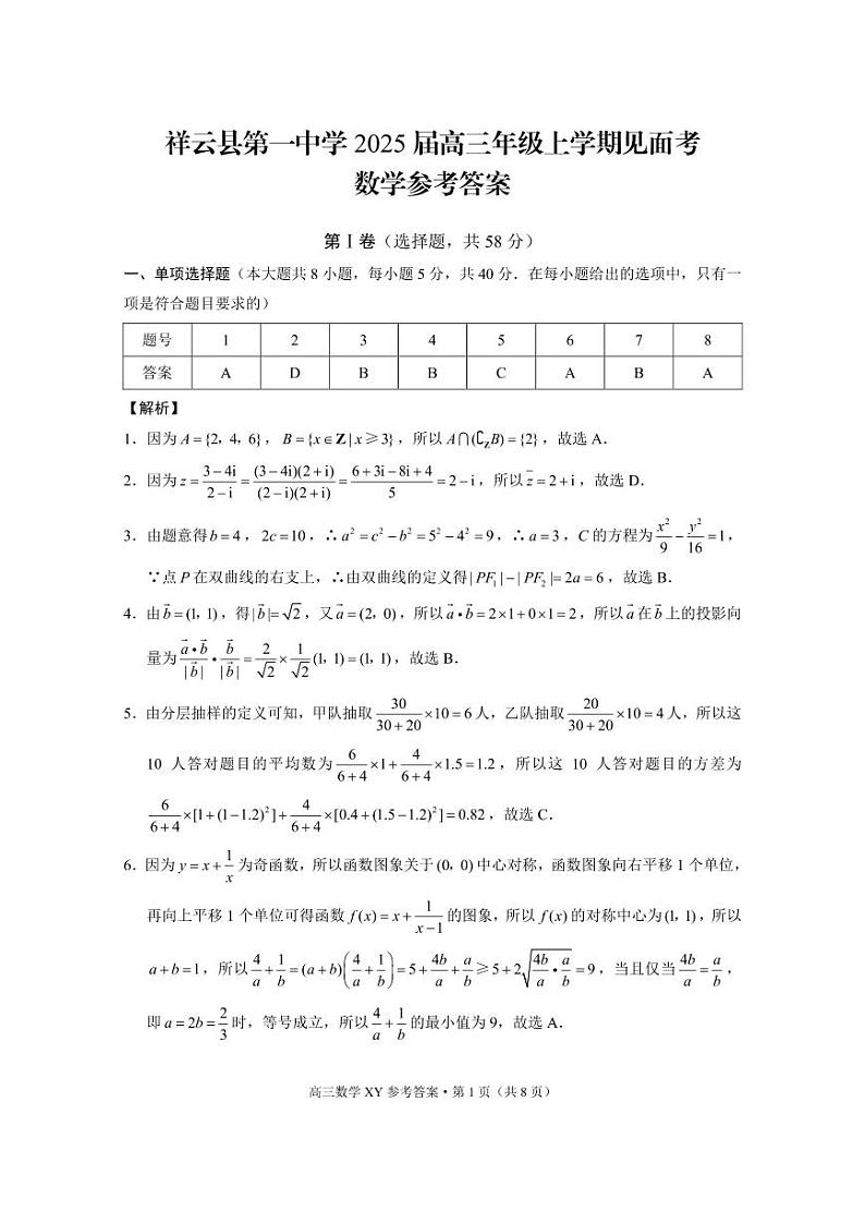 云南2025届高三年级上学期见面考数学-答案第1页