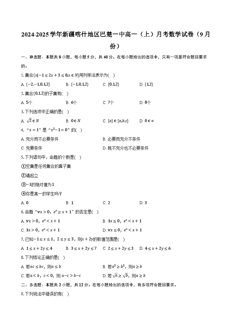 2024-2025学年新疆喀什地区巴楚一中高一（上）月考数学试卷（9月份）（含解析）第1页