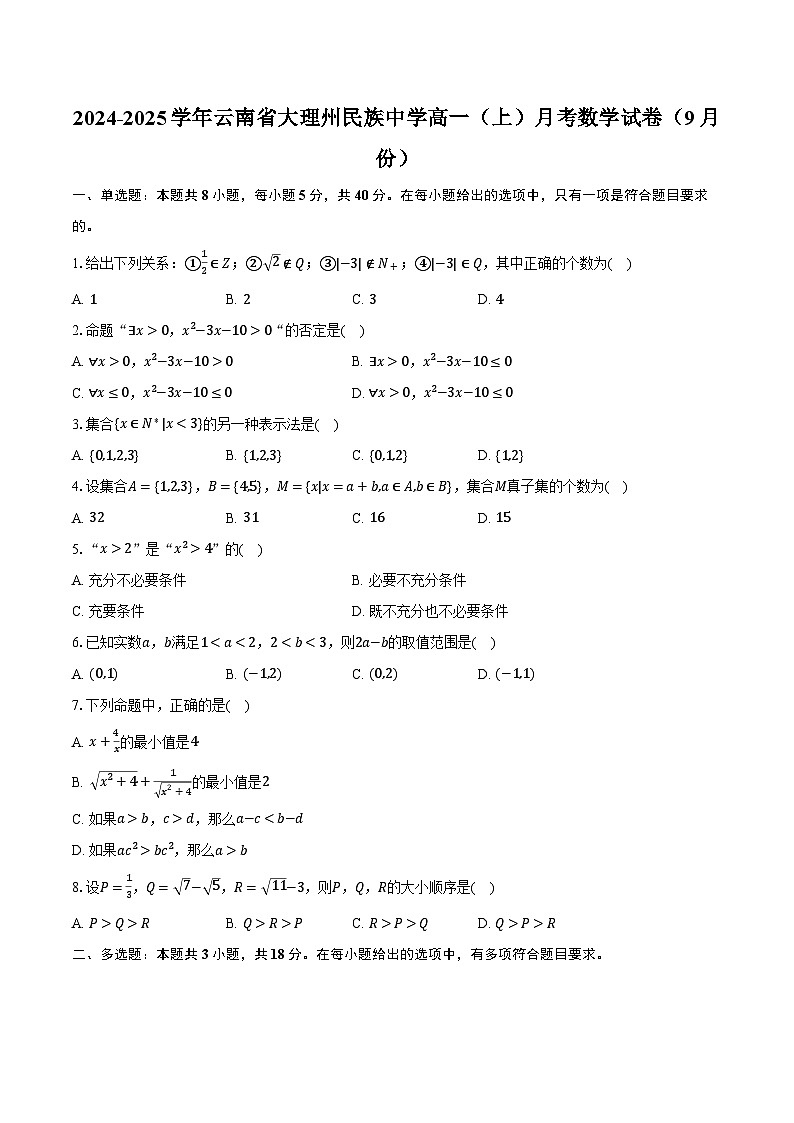 2024-2025学年云南省大理州民族中学高一（上）月考数学试卷（9月份）（含解析）第1页