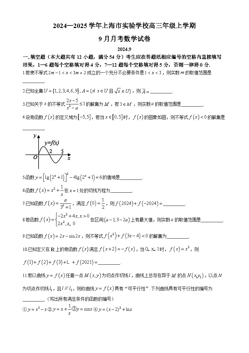 上海市实验学校2024-2025学年高三上学期9月月考数学试卷第1页