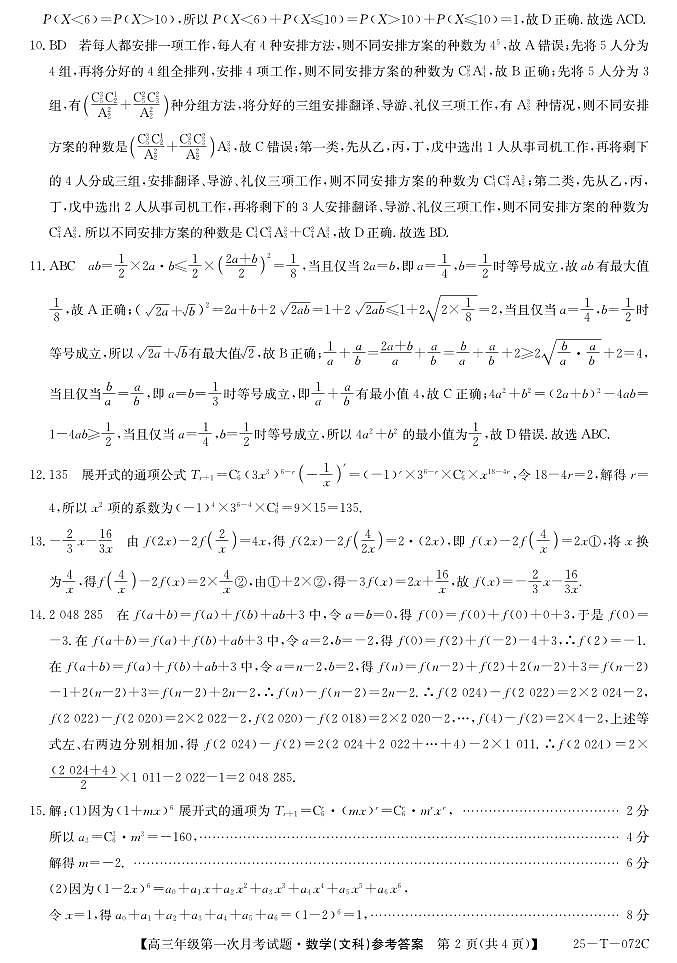 吉林省白城市通榆县毓才高级中学2024-2025学年高三上学期第一次月考数学（文科）试卷02