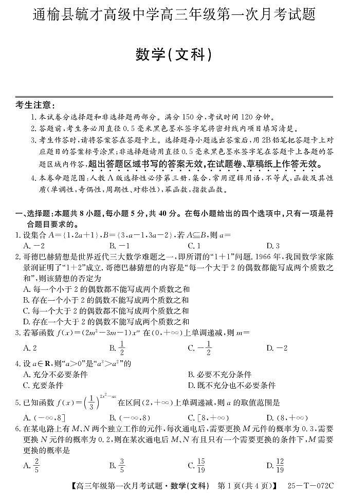 吉林省白城市通榆县毓才高级中学2024-2025学年高三上学期第一次月考数学（文科）试卷01
