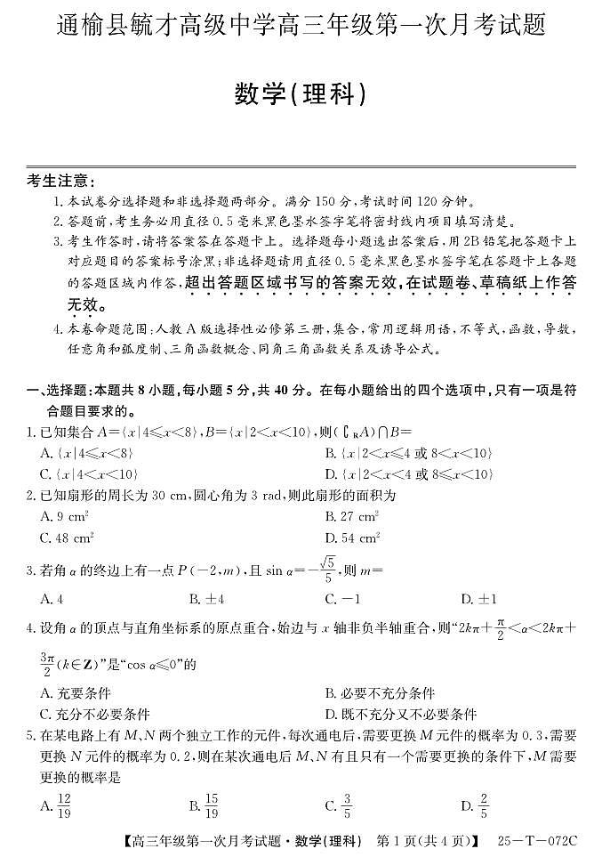 25-T-072C-数学（理科）第1页
