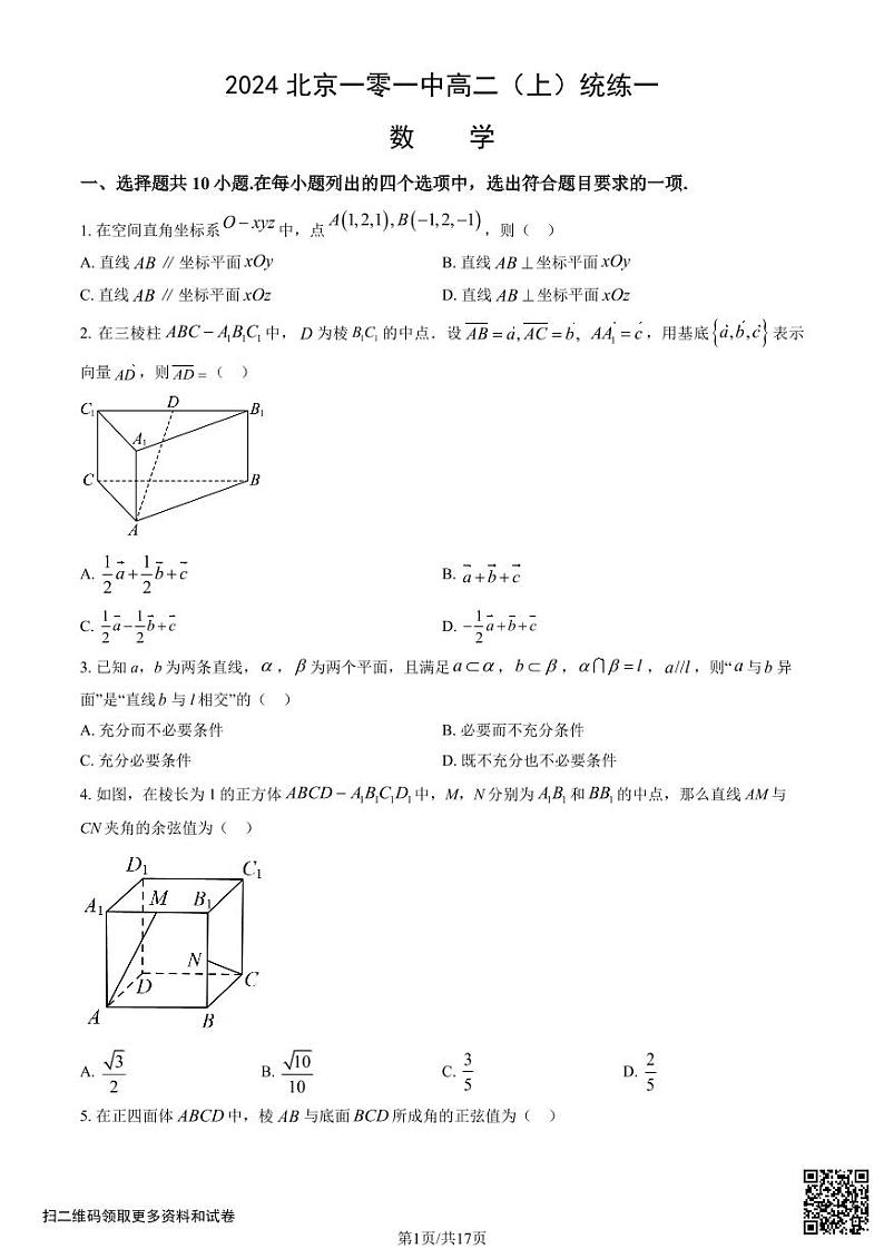 2024北京一零一中高二（上）统练一月考数学试卷（含答案）01