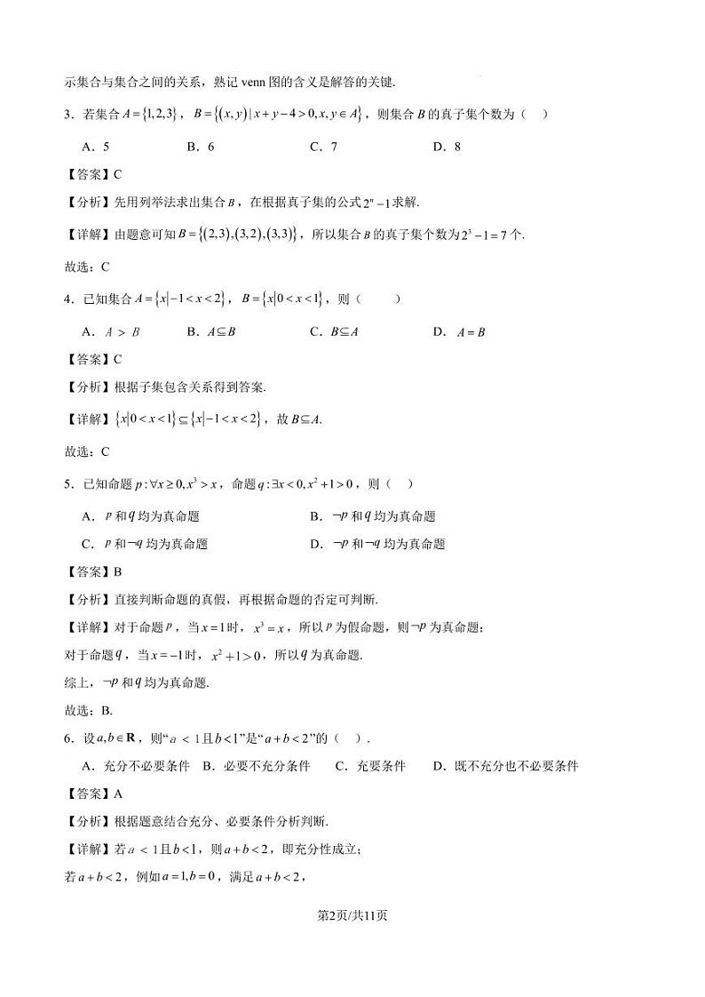 福建省福州市2024-2025学年高一上学期10月份第一次月考数学模拟试卷（解析版）第2页