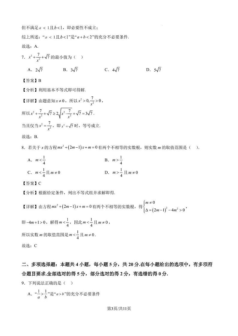 福建省福州市2024-2025学年高一上学期10月份第一次月考数学模拟试卷（解析版）第3页