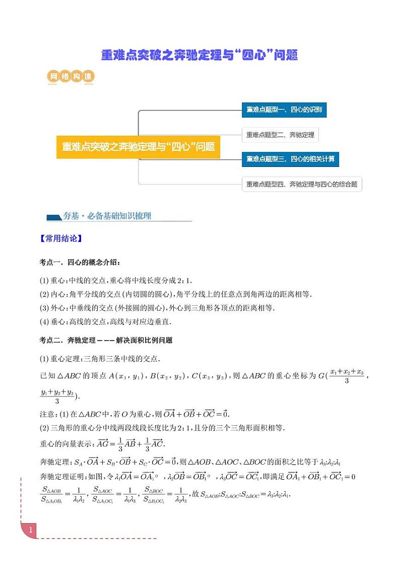 重难点突破之奔驰定理与“四心”问题学案-高考数学专题01