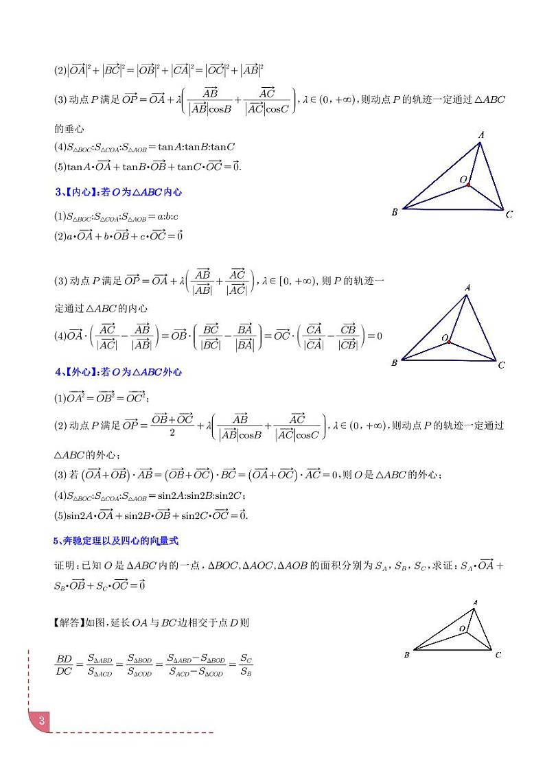 重难点突破之奔驰定理与“四心”问题学案-高考数学专题03