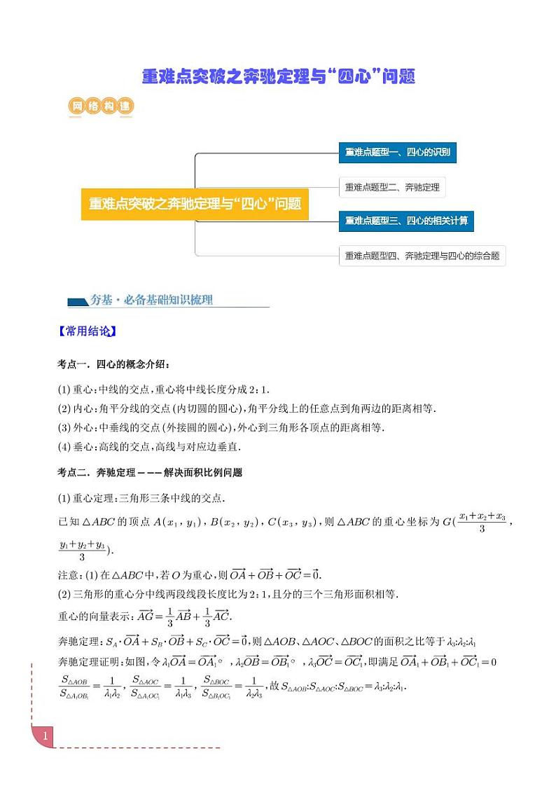 重难点突破之奔驰定理与“四心”问题学案-高考数学专题01