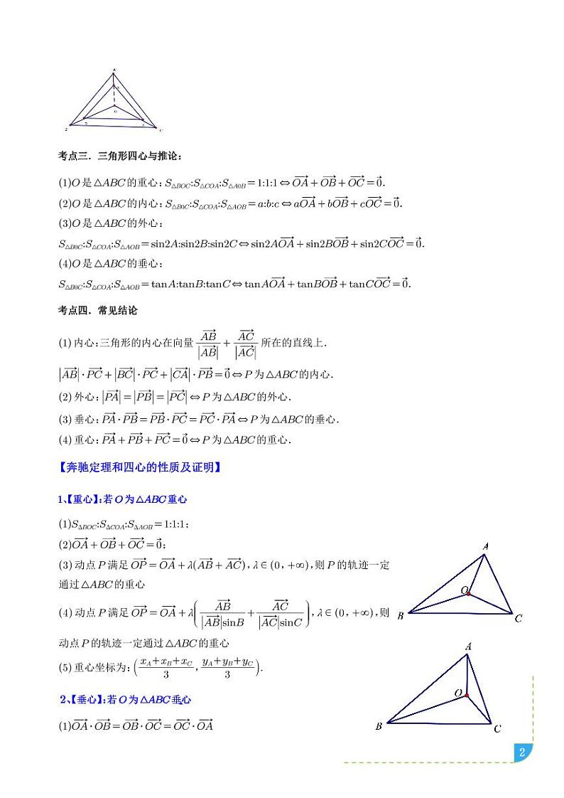 重难点突破之奔驰定理与“四心”问题学案-高考数学专题02