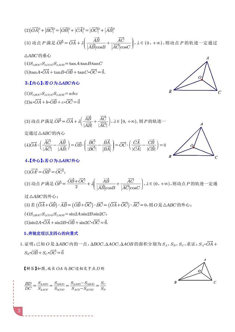 重难点突破之奔驰定理与“四心”问题学案-高考数学专题03