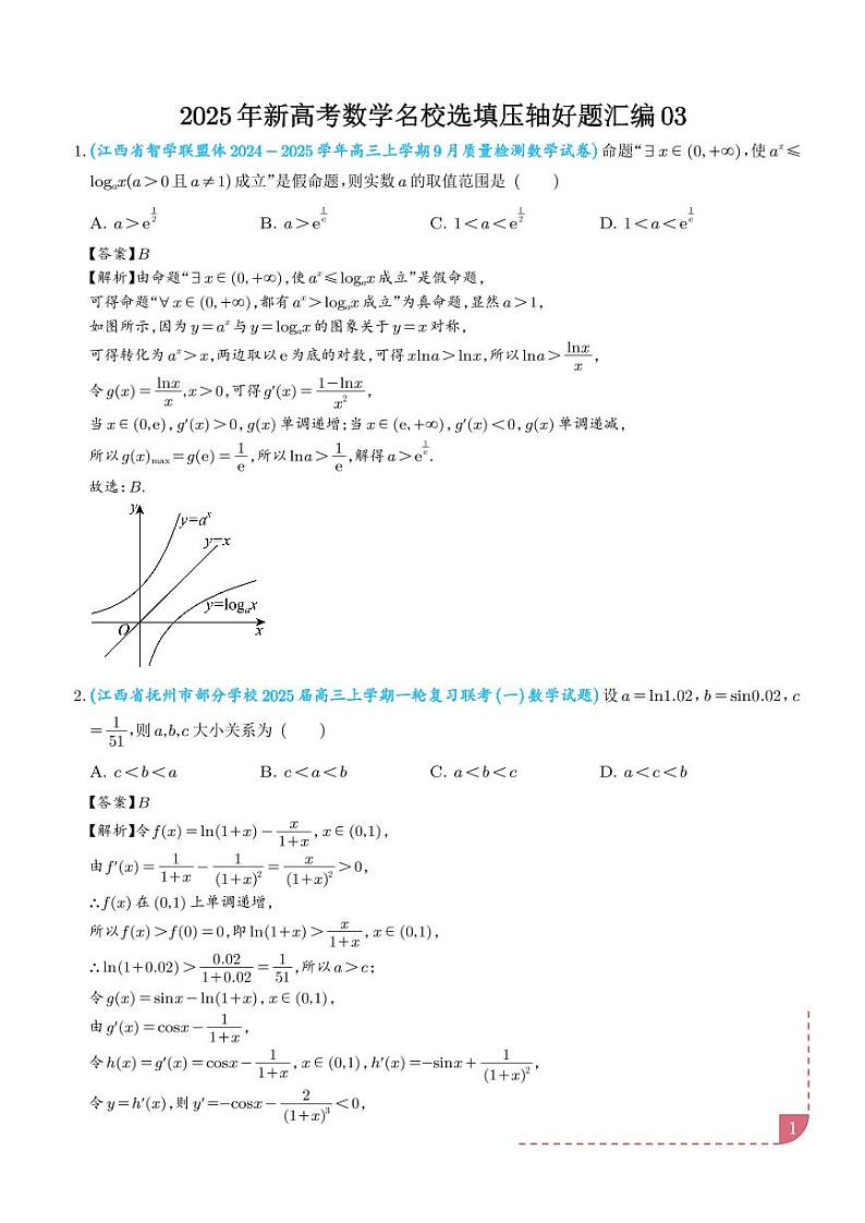 2025年新高考数学名校选填压轴好题汇编0301