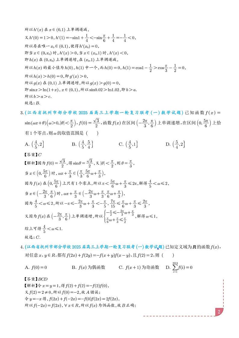 2025年新高考数学名校选填压轴好题汇编0302