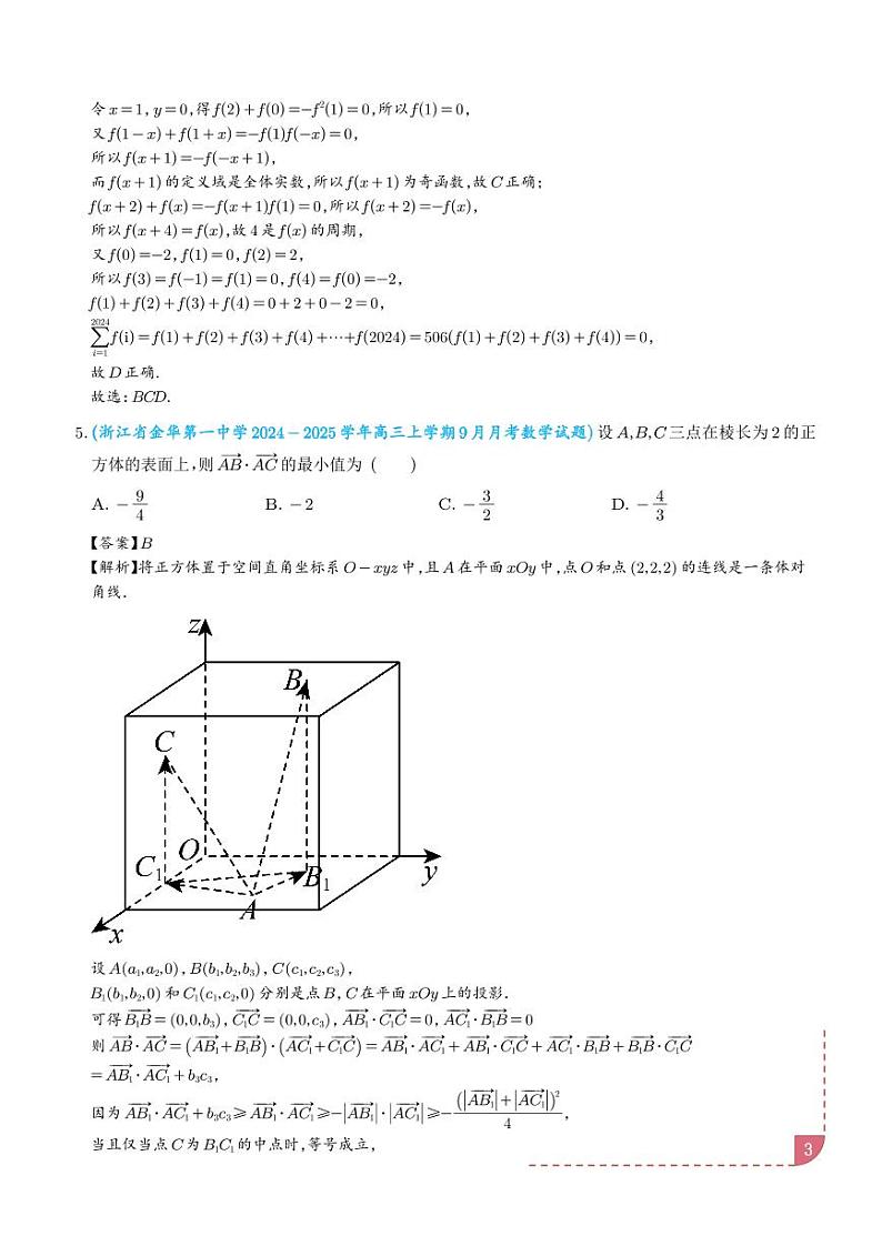 2025年新高考数学名校选填压轴好题汇编0303