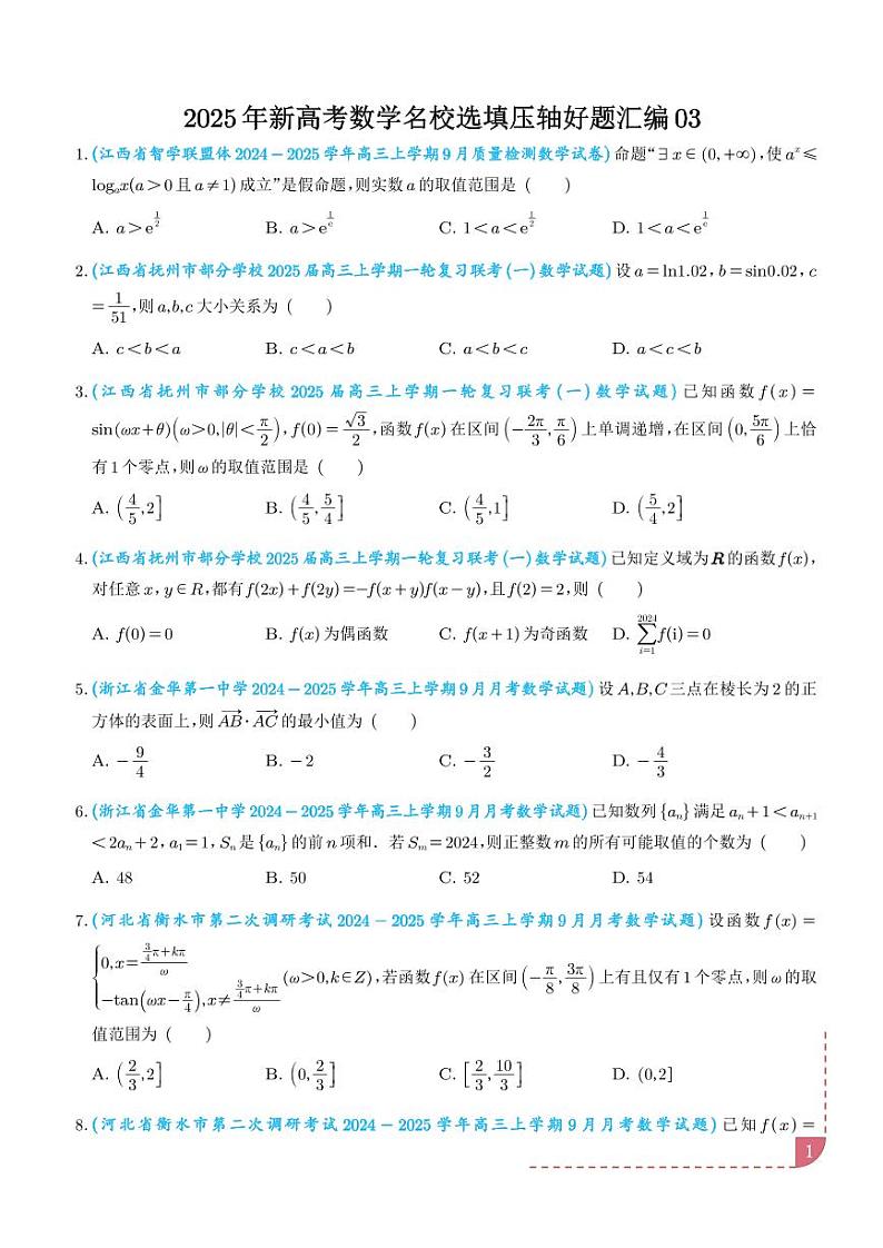 2025年新高考数学名校选填压轴好题汇编0301