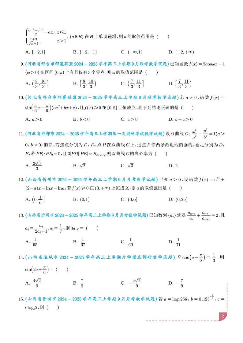 2025年新高考数学名校选填压轴好题汇编0302