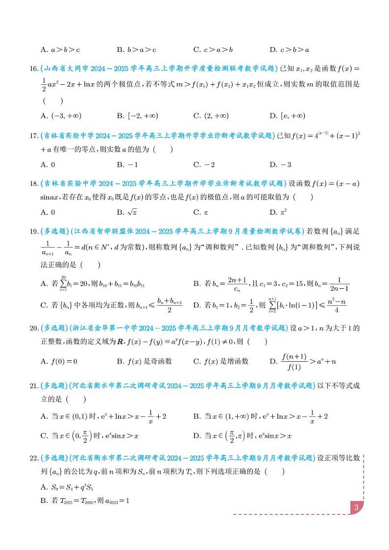 2025年新高考数学名校选填压轴好题汇编0303