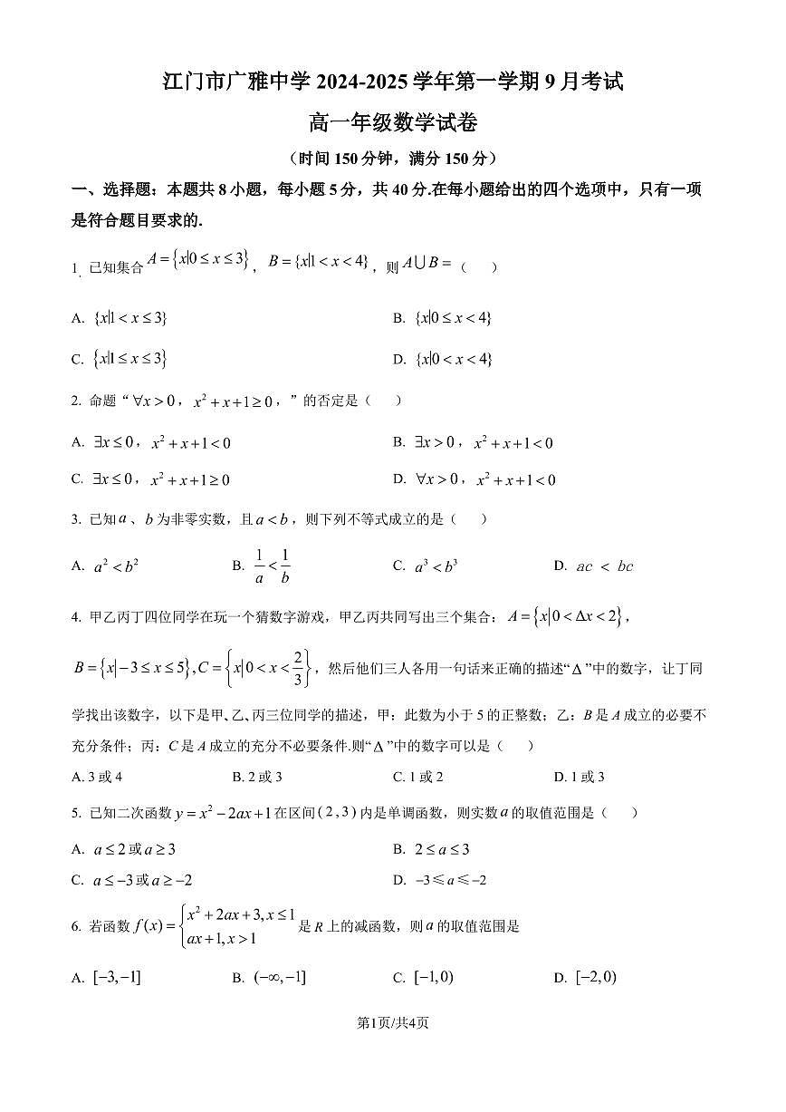 广雅中学2024-2025学年高一上学期9月月考数学试题B卷（原卷版）第1页